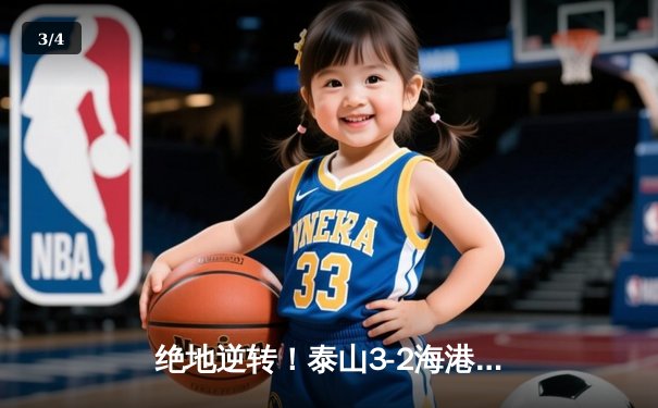 绝地逆转！泰山3-2海港夺回联赛榜首，克雷桑双响+补时绝杀引爆济南奥体 - 3