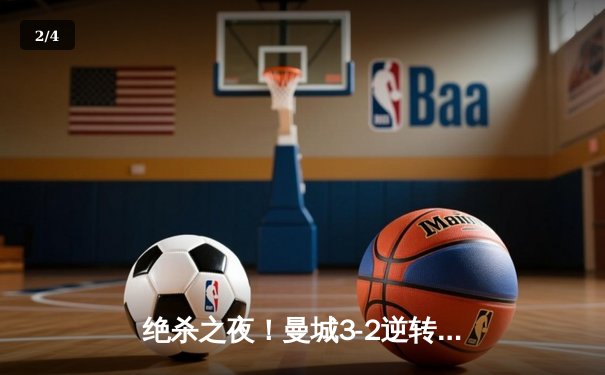 绝杀之夜！曼城3-2逆转拜仁，哈兰德双响闪耀欧冠半决赛 - 2