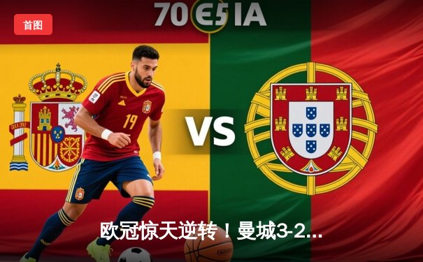 欧冠惊天逆转！曼城3-2绝杀拜仁，哈兰德双响创纪录