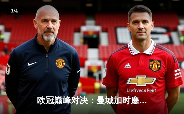 欧冠巅峰对决：曼城加时鏖战3-2力克皇马，哈兰德传射建功德布劳内绝杀 - 3