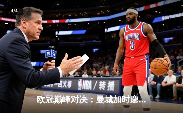 欧冠巅峰对决：曼城加时鏖战3-2力克皇马，哈兰德传射建功德布劳内绝杀 - 4