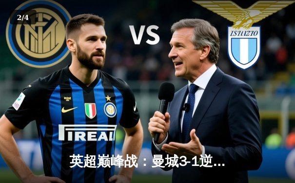 英超巅峰战：曼城3-1逆转曼联，哈兰德双响锁定胜局 - 2