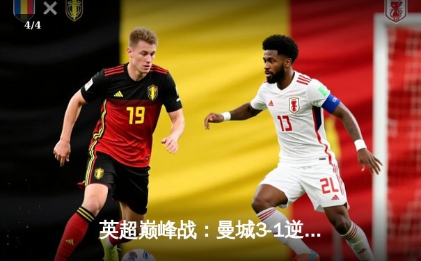 英超巅峰战：曼城3-1逆转曼联，哈兰德双响锁定胜局 - 4