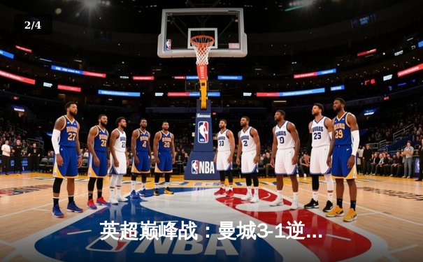 英超巅峰战：曼城3-1逆转曼联，哈兰德双响锁定胜局 - 2