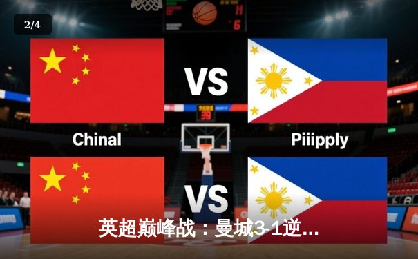 英超巅峰战：曼城3-1逆转曼联，哈兰德双响锁定胜局 - 2