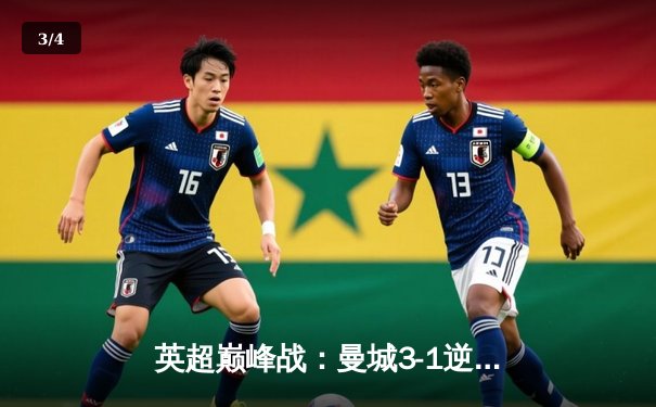 英超巅峰战：曼城3-1逆转曼联，哈兰德双响锁定胜局 - 3