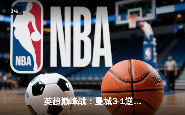 英超巅峰战：曼城3-1逆转曼联，哈兰德双响锁定胜局 - 3