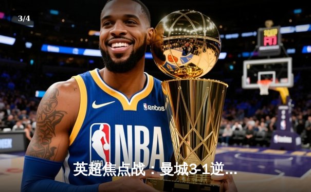 英超焦点战：曼城3-1逆转曼联，哈兰德双响锁定胜局 - 3
