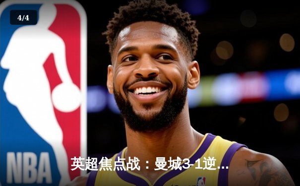 英超焦点战：曼城3-1逆转曼联，哈兰德双响锁定胜局 - 4