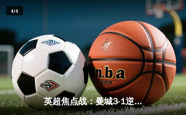 英超焦点战：曼城3-1逆转曼联，哈兰德双响锁定胜局 - 4