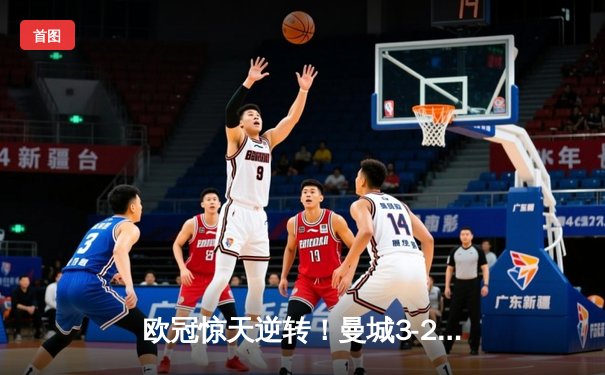 欧冠惊天逆转！曼城3-2绝杀拜仁，哈兰德双响创纪录
