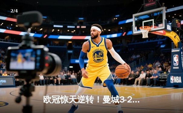 欧冠惊天逆转！曼城3-2绝杀拜仁，哈兰德双响创纪录 - 2