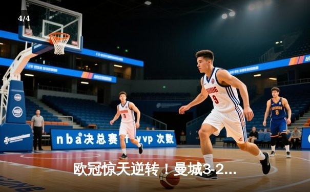 欧冠惊天逆转！曼城3-2绝杀拜仁，哈兰德双响创纪录 - 4