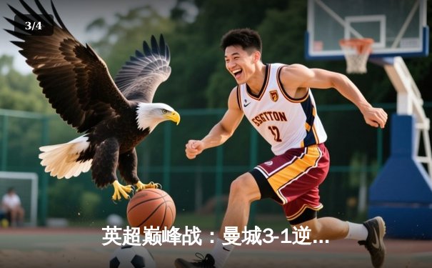 英超巅峰战：曼城3-1逆转曼联，哈兰德双响锁定胜局 - 3