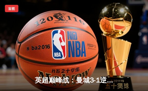 英超巅峰战：曼城3-1逆转曼联，哈兰德双响锁定胜局