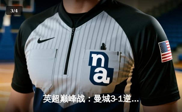 英超巅峰战：曼城3-1逆转曼联，哈兰德双响锁定胜局 - 3