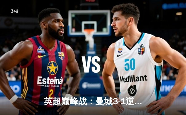 英超巅峰战：曼城3-1逆转曼联，哈兰德双响锁定胜局 - 3