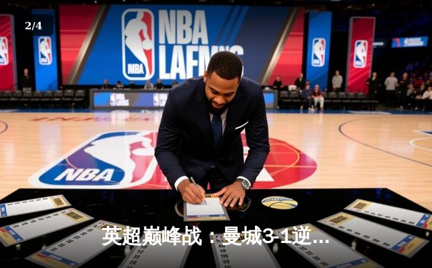 英超巅峰战：曼城3-1逆转曼联，哈兰德双响锁定胜局 - 2