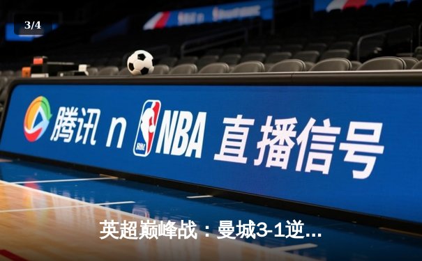 英超巅峰战：曼城3-1逆转曼联，哈兰德双响锁定胜局 - 3