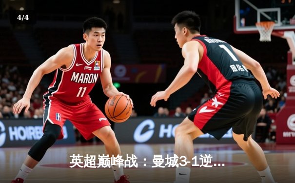 英超巅峰战：曼城3-1逆转曼联，哈兰德双响锁定胜局 - 4