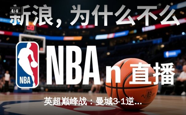 英超巅峰战：曼城3-1逆转曼联，哈兰德双响锁定胜局 - 4