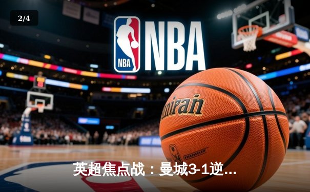 英超焦点战：曼城3-1逆转曼联，哈兰德双响锁定胜局 - 2