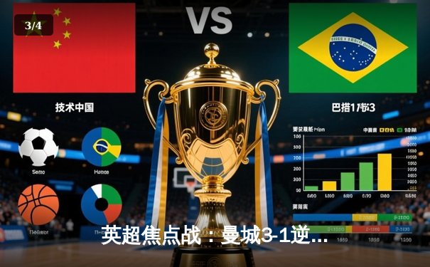 英超焦点战：曼城3-1逆转曼联，哈兰德双响锁定胜局 - 3