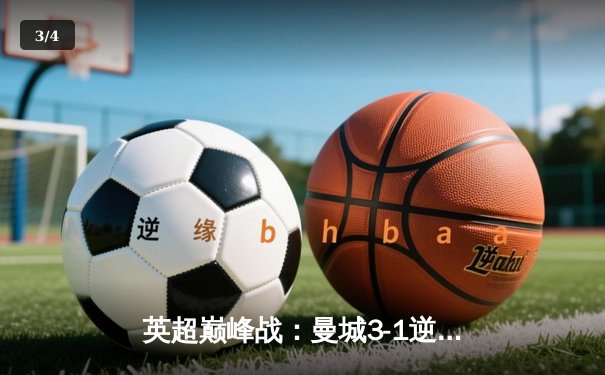 英超巅峰战：曼城3-1逆转曼联，哈兰德双响锁定胜局 - 3