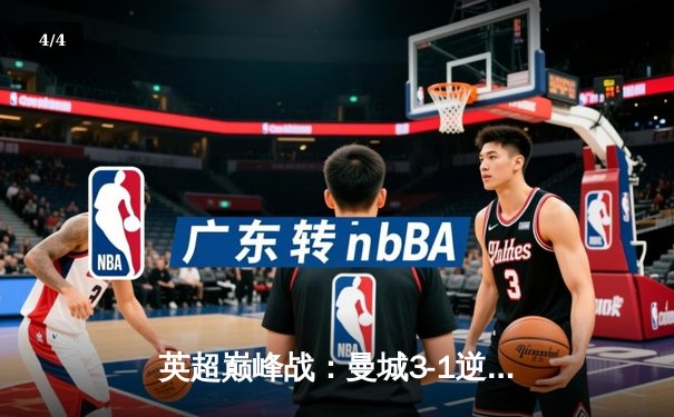 英超巅峰战：曼城3-1逆转曼联，哈兰德双响锁定胜局 - 4