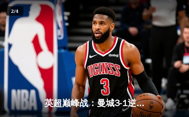 英超巅峰战：曼城3-1逆转曼联，哈兰德双响锁定胜局 - 2
