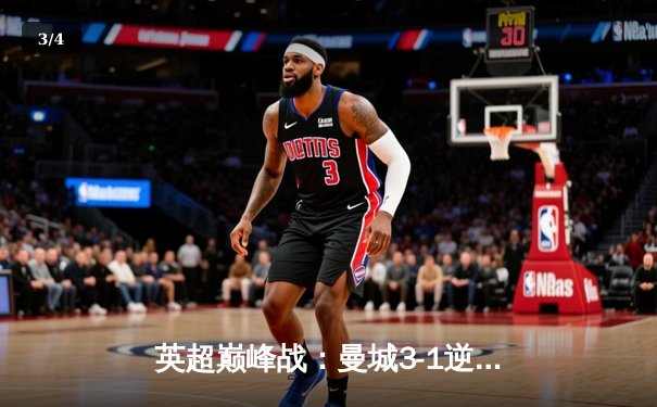 英超巅峰战：曼城3-1逆转曼联，哈兰德双响锁定胜局 - 3