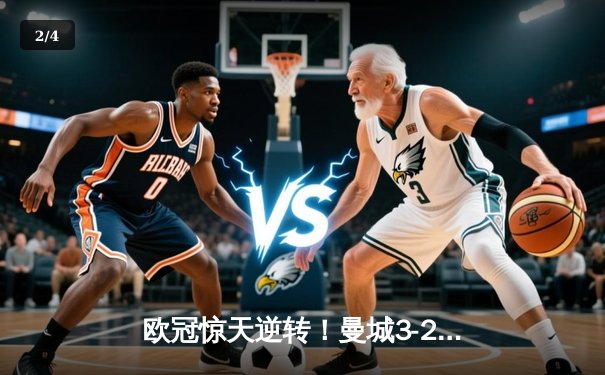 欧冠惊天逆转！曼城3-2绝杀拜仁，哈兰德双响创纪录 - 2