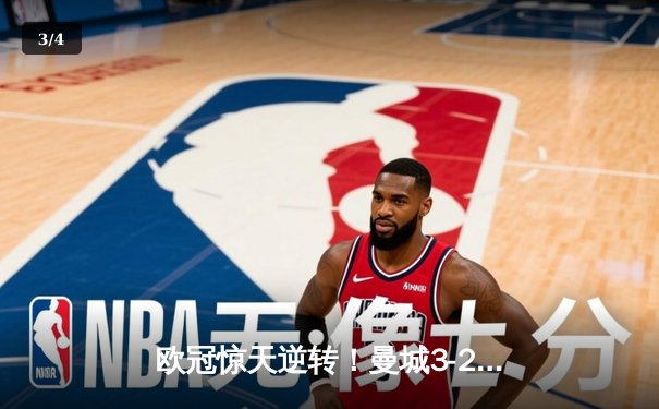 欧冠惊天逆转！曼城3-2绝杀拜仁，哈兰德双响创纪录 - 3