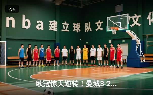 欧冠惊天逆转！曼城3-2绝杀拜仁，哈兰德双响创纪录 - 2