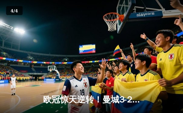 欧冠惊天逆转！曼城3-2绝杀拜仁，哈兰德双响创纪录 - 4