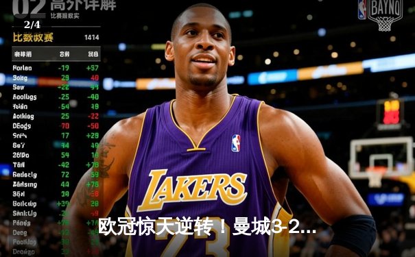欧冠惊天逆转！曼城3-2绝杀拜仁，哈兰德双响创纪录 - 2