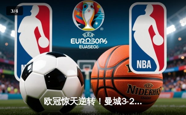欧冠惊天逆转！曼城3-2绝杀拜仁，哈兰德双响创纪录 - 3