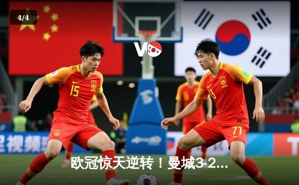 欧冠惊天逆转！曼城3-2绝杀拜仁，哈兰德双响创纪录 - 4