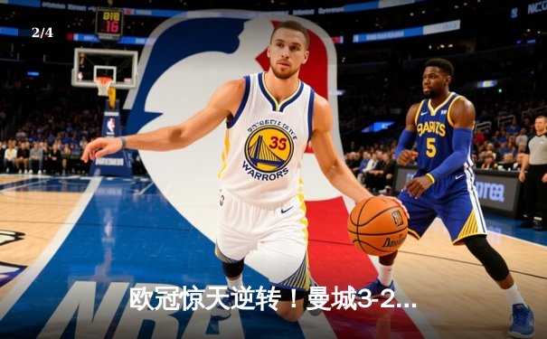 欧冠惊天逆转！曼城3-2绝杀拜仁，哈兰德双响创纪录 - 2