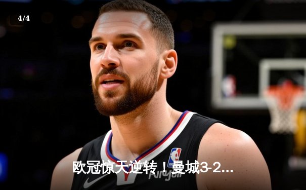 欧冠惊天逆转！曼城3-2绝杀拜仁，哈兰德双响创纪录 - 4