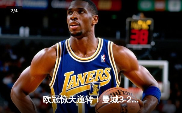 欧冠惊天逆转！曼城3-2绝杀拜仁，哈兰德双响创纪录 - 2