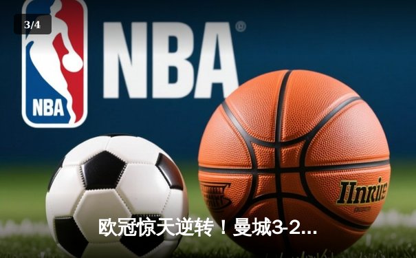 欧冠惊天逆转！曼城3-2绝杀拜仁，哈兰德双响创纪录 - 3