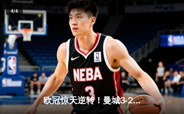 欧冠惊天逆转！曼城3-2绝杀拜仁，哈兰德双响创纪录 - 4