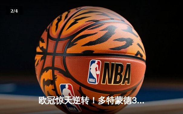 欧冠惊天逆转！多特蒙德3-2绝杀巴黎，哈兰德双响导演青春风暴 - 2