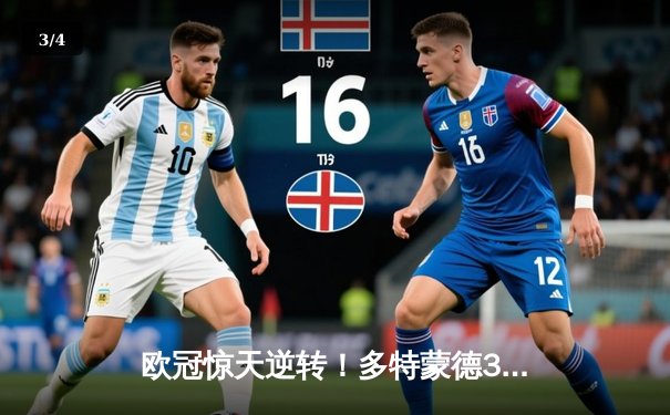 欧冠惊天逆转！多特蒙德3-2绝杀巴黎，哈兰德双响导演青春风暴 - 3