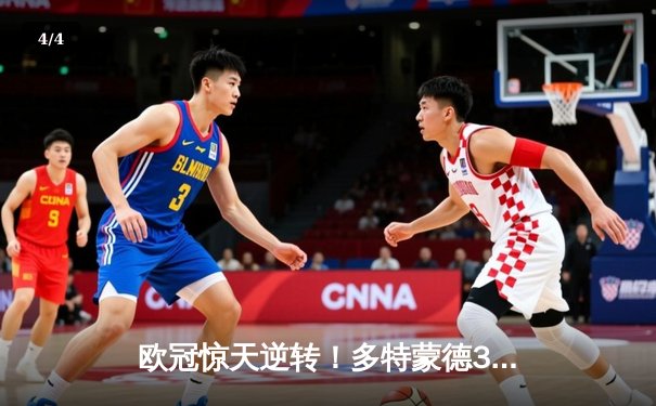 欧冠惊天逆转！多特蒙德3-2绝杀巴黎，哈兰德双响导演青春风暴 - 4