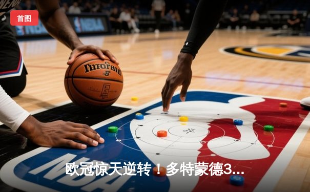 欧冠惊天逆转！多特蒙德3-2绝杀巴黎，哈兰德双响导演青春风暴