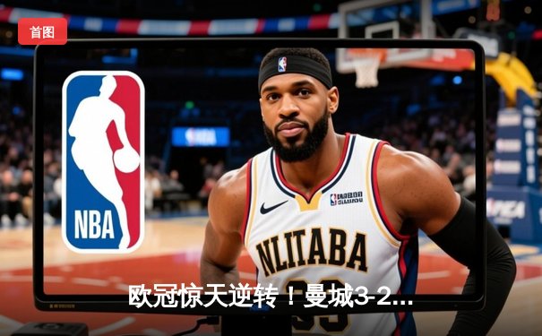 欧冠惊天逆转！曼城3-2绝杀拜仁，哈兰德双响创纪录