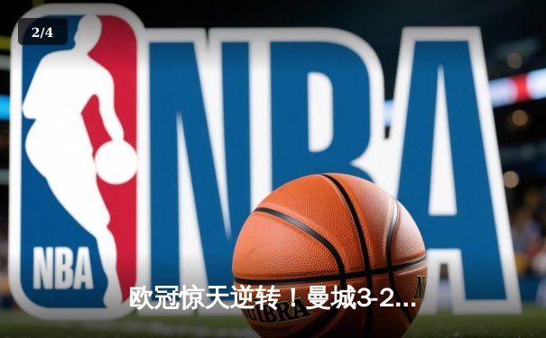 欧冠惊天逆转！曼城3-2绝杀拜仁，哈兰德双响创纪录 - 2