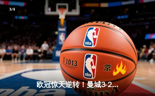 欧冠惊天逆转！曼城3-2绝杀拜仁，哈兰德双响创纪录 - 3